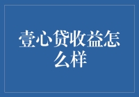 贷款理财新选择：壹心贷收益分析与策略探讨