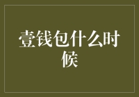 财富管理的新时代：壹钱包引领互联网金融变革