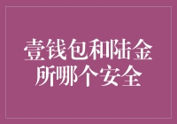 壹钱包与陆金所：安全性比较分析