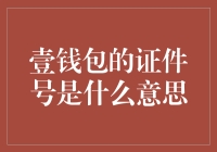 壹钱包的证件号原来是这样玩的，看完你就笑爆了！