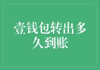 壹钱包转出到账时间解析：影响因素与优化策略