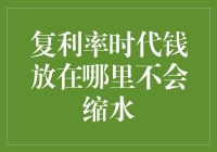 复利率时代钱放在哪里不会缩水：构建稳健的财富保值策略