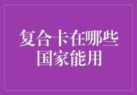 复合卡在哪些国家能使用：全球视野下的支付卡应用情况解析