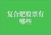 复合肥股票投资指南：从肥到富的奇幻之旅