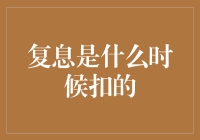 复息扣款时间解析：银行贷款利息计算规则中不得不了解的秘密