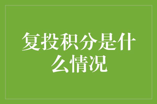 复投积分是什么情况