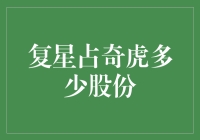 复星集团在奇虎公司中究竟持有多少股份？