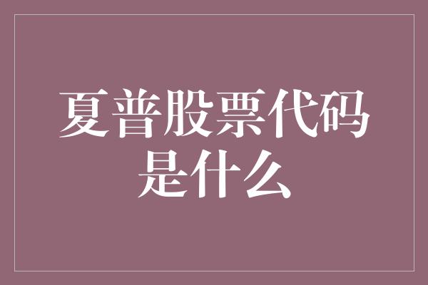 夏普股票代码是什么