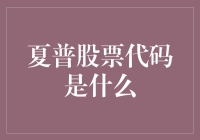 股票代码如此多娇，引无数股民竞折腰——夏普股票代码，你猜是啥？