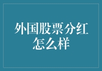 外国股票分红如何影响全球投资者资产配置策略