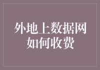 外地人上网的那些奇技淫巧：如何用最低成本上网？