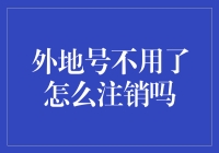 外地号牌，你们的退路在哪里？