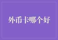 选择外币卡？我的推荐是：首选钞票夹！但别急着走，我还有其他妙招分享给你！