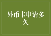 外币卡申请多久：高效解密国际支付的快捷通道