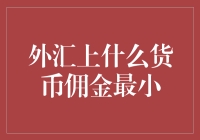 外汇交易：如何让你的货币在佣金的海洋中遨游？