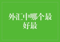 外汇交易中：哪个货币对最有投资价值？