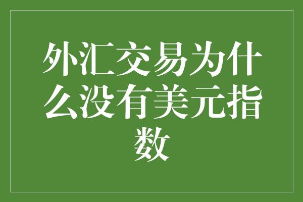 外汇交易为什么没有美元指数