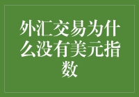 外汇市场为啥就没有个美元指数？难道它不配吗？