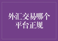 从外汇交易新手到外汇大师的必经之路：如何选择正规平台