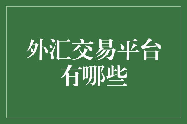 外汇交易平台有哪些