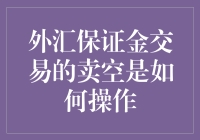 外汇保证金交易：一场货币风暴的卖空指南