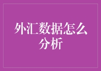 外汇数据深度分析：解读全球货币市场的秘密