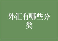 外汇大亨手册：技巧篇——带你认清外汇的真面目