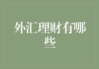 【外汇理财那些事儿】：从新手小白到外汇大神的华丽蜕变