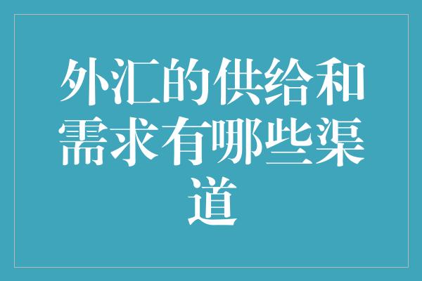 外汇的供给和需求有哪些渠道