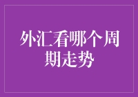 外汇看哪个周期走势？——揭秘外汇交易中的秘密武器