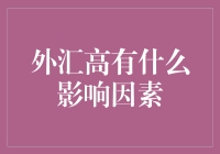 外汇高：影响因素之全面解析