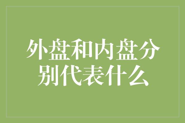 外盘和内盘分别代表什么