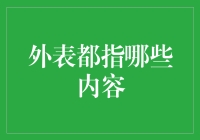 外表的重要性：从外貌特征到行为举止的综合呈现