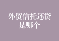 哎哟喂！你还不知道'外贸信托还贷'是谁？那你可得看仔细咯！