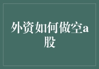 如何在外企做空A股：一条不走寻常路的成功指南