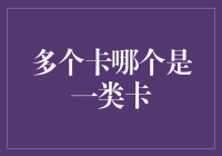 多个信用卡中哪一张属于一类卡：身份认证与金融安全