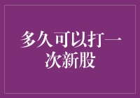 股市新股打新攻略：适时参与，把握机会