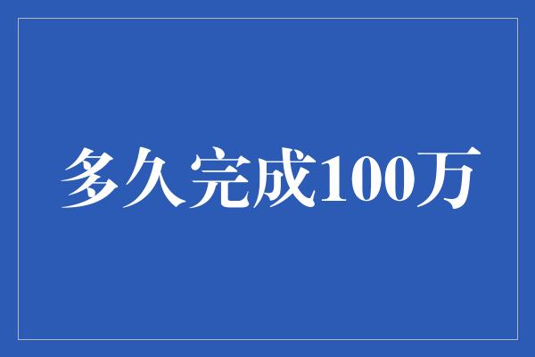 多久完成100万