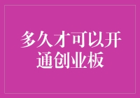 注册制改革背景下，创业板市场准入机制全面解读