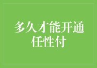 任性付开通时限：解锁信用消费的新篇章