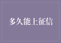 天生我材必有用，上征信也要耐心等——征信报告升级版攻略