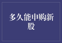 新股申购时间究竟有多长？