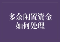 多余闲置资金如何处理？教你轻松变身理财小能手