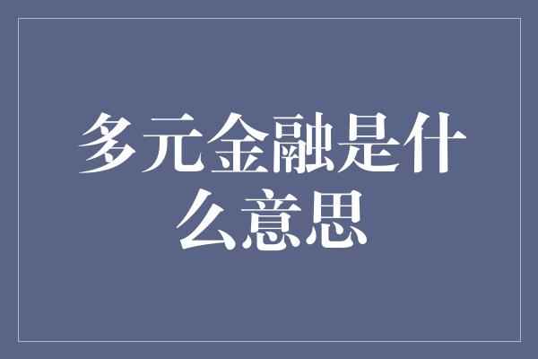 多元金融是什么意思