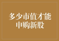 股民的烦恼：市值到底多少才能申购新股？