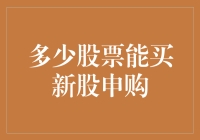 股票市场的新股申购：多少股票才能掌握机会？