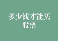 从股票投资101到多少钱才能买股票，你需要知道的不只一点点