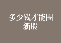 如果钱能发新股，那么到底得多少钱才能把股市围得水泄不通？