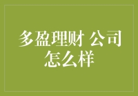 多盈理财：打造稳健的在线理财新生态