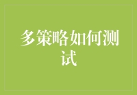 多策略测试：从乱扔飞镖到精准狙击